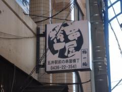 串屋横丁五井駅前店