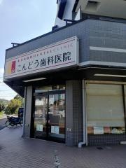 こんどう歯科医院
