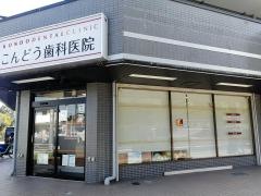 こんどう歯科医院