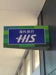ＨＩＳ　アイネス福山営業所