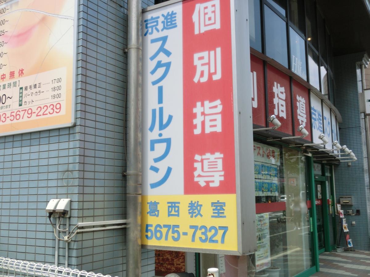 スクール・ワン葛西教室