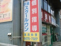 京進の個別指導スクール・ワン　葛西教室