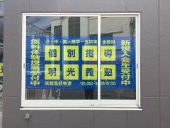 個別指導塾の明光義塾　武蔵高萩教室