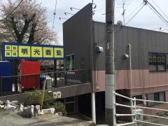 個別指導塾の明光義塾　武蔵高萩教室