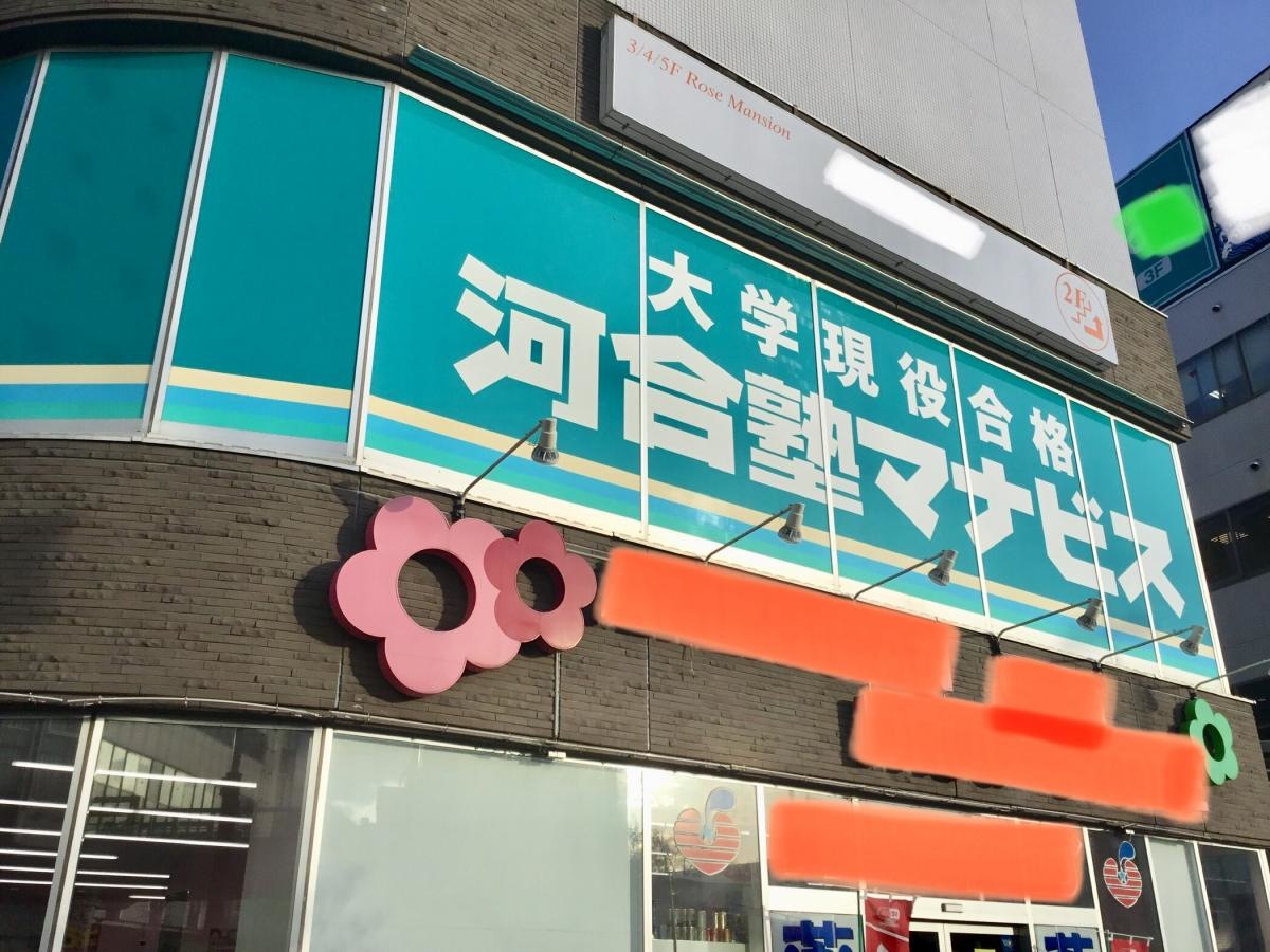河合塾マナビス上田校