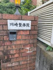 川崎整体治療院
