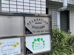リラックゼイションサロン内山