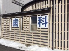 よしや歯科クリニック