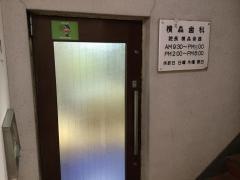 横森歯科医院