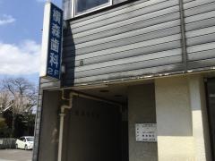 横森歯科医院