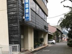 横森歯科医院