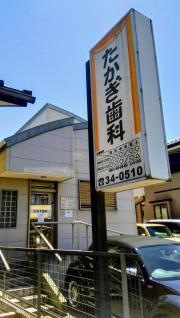 たかぎ歯科