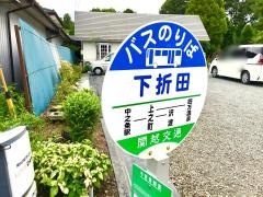 「下折田」バス停留所
