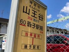 「山王谷」バス停留所