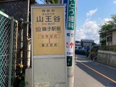 「山王谷」バス停留所