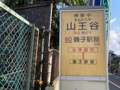 「山王谷」バス停留所
