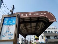 「宿河原」バス停留所