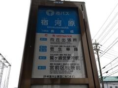 「宿河原」バス停留所
