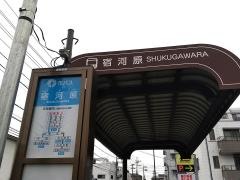 「宿河原」バス停留所