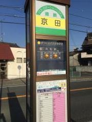 「京田」バス停留所