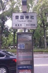 「豊国神社」バス停留所