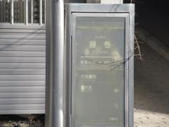 「藤巻」バス停留所