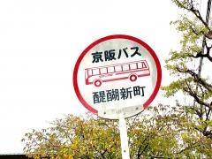 「醍醐新町」バス停留所