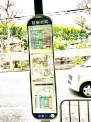「醍醐新町」バス停留所