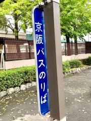 「醍醐新町」バス停留所