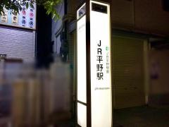 「ＪＲ平野駅」バス停留所