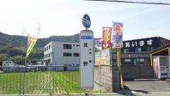 「見野」バス停留所
