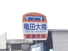 「竜田大橋」バス停留所