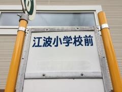 「江波小学校前」バス停留所