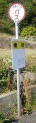 「横吹」バス停留所