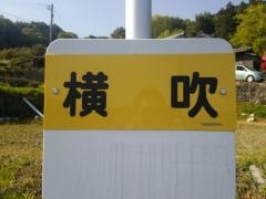 「横吹」バス停留所