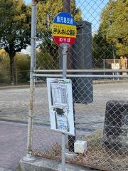 「きりんさん公園前」バス停留所