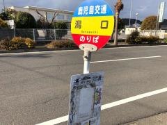 「潟口」バス停留所