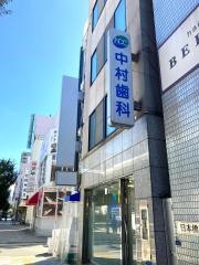 中村歯科医院