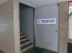 うおた歯科医院
