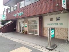やまぐち歯科