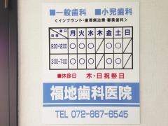 福地歯科医院