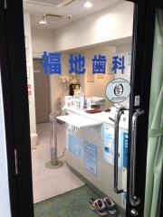 福地歯科医院
