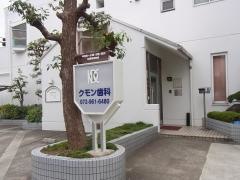 クモン歯科