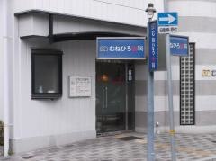 むねひろ歯科