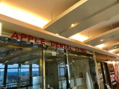 アップルデンタルクリニック