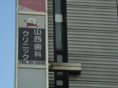 山西歯科クリニック