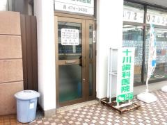 十川歯科医院