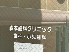 森本歯科クリニック
