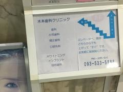 木本歯科クリニック