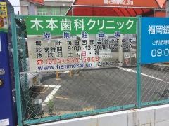 木本歯科クリニック